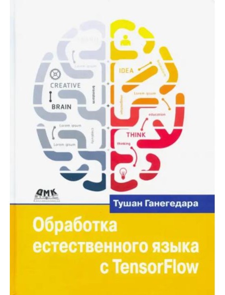 Обработка естественного языка с TensorFlow
