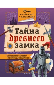 Тайна древнего замка