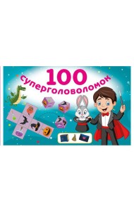 100 суперголоволомок