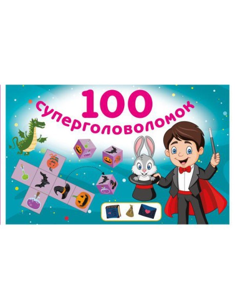 100 суперголоволомок