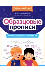 Образцовые прописи: тренируем грамотность и чистописание