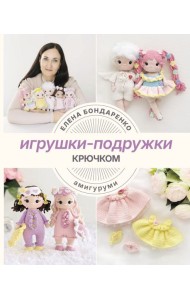 Игрушки-подружки крючком. Амигуруми