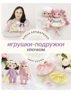 Игрушки-подружки крючком. Амигуруми Игрушки-подружки крючком. Амигуруми