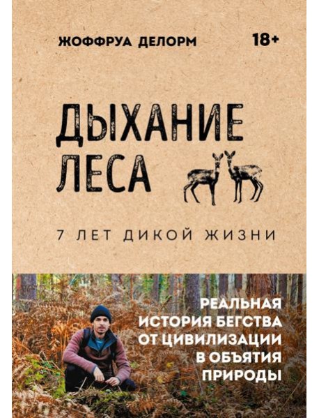 Дыхание леса. 7 лет дикой жизни