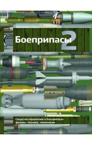 Боеприпасы: Учебник. 4-е изд. В 2 т. Т. 2