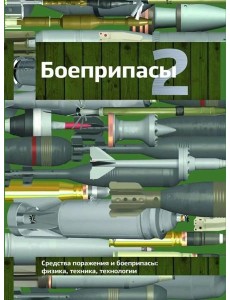 Боеприпасы: Учебник. 4-е изд. В 2 т. Т. 2