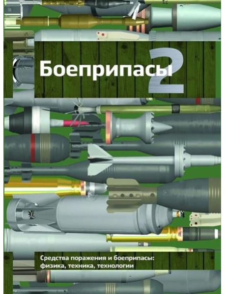Боеприпасы: Учебник. 4-е изд. В 2 т. Т. 2