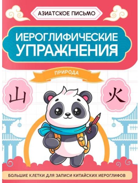 Иероглифические упражнения: природа. 2-е изд
