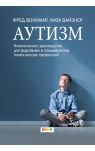 Аутизм. Комплексное руководство для родителей и специалистов помогающих профессий