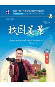 Красивые пейзажи кампуса. Уровень 1