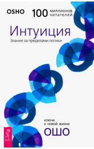 Интуиция. Знание за пределами логики (3195)