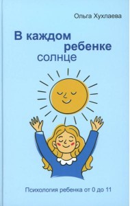 В каждом ребенке - солнце. Психология ребенка от 0 до 11. 5-е изд
