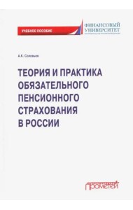 Теория и практика обязательн.пенсионн.страхования