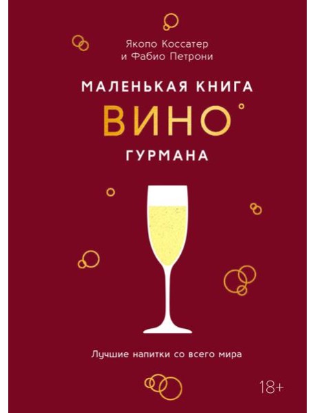 Маленькая книга гурмана. Вино