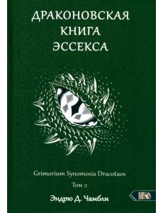Драконовская книга Эссекса. Том 2 Драконовская книга Эссекса. Том 2