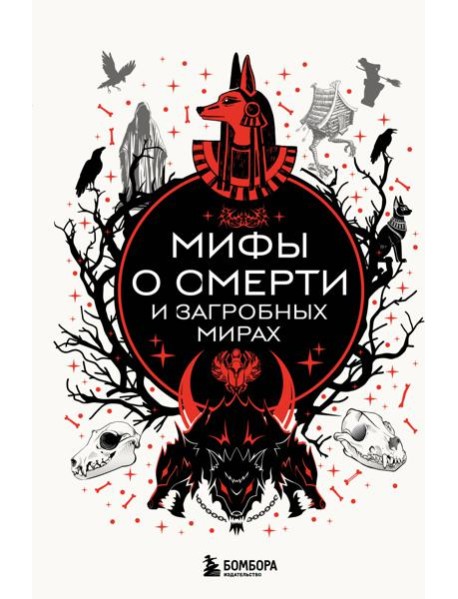 Мифы о смерти и загробных мирах