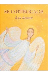 Молитвослов для детей. Для чтения взрослыми детям. 9-е изд. (пер.)