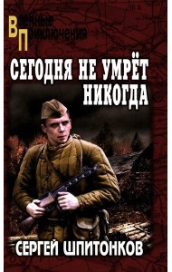 ВП Сегодня не умрет никогда: роман