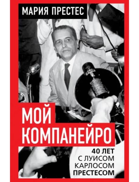 Мой компанейро. 40 лет с Луисом Карлосом Престесом