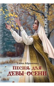 Песня для Девы-Осени