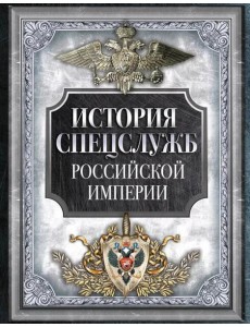 История спецслужб Российской империи