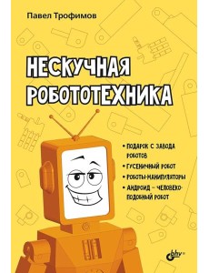 Нескучная робототехника