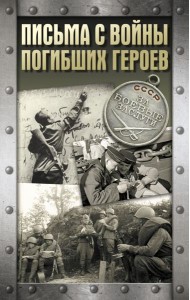 Письма с войны погибших героев