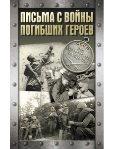 Письма с войны погибших героев