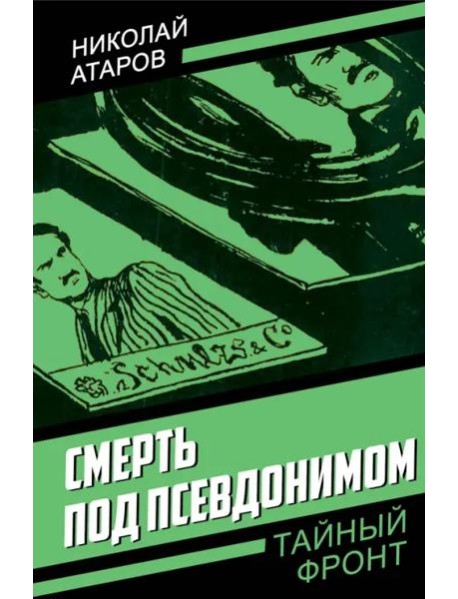 Смерть под псевдонимом