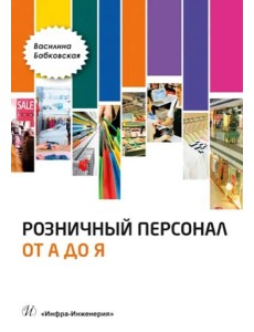 Розничный персонал от А до Я. Изд.2