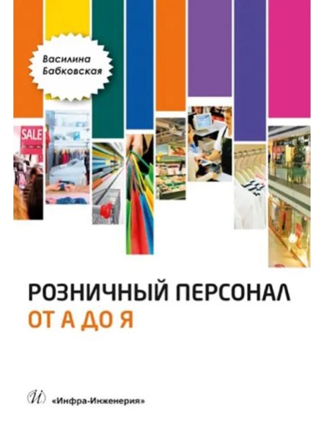 Розничный персонал от А до Я. Изд.2
