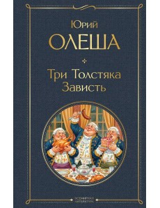 Три Толстяка. Зависть