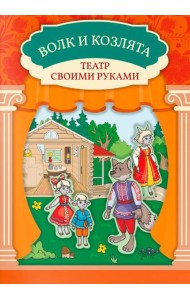 Волк и козлята: книга-театр