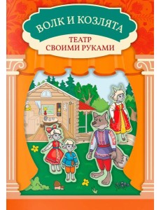Волк и козлята: книга-театр