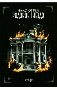 Родовое гнездо: роман