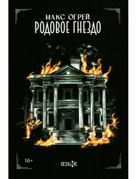 Родовое гнездо: роман