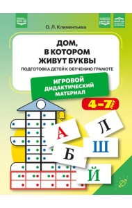 Дом, в котором живут буквы. Подготовка детей к обучению грамоте. Игровой дидактический материал. ФОП ДО. ФАОП ДО. ФГОС ДО.