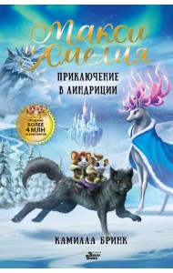 Макси и Амелия. Приключение в Линдриции
