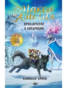 Макси и Амелия. Приключение в Линдриции