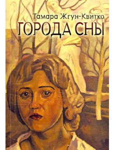 Города сны