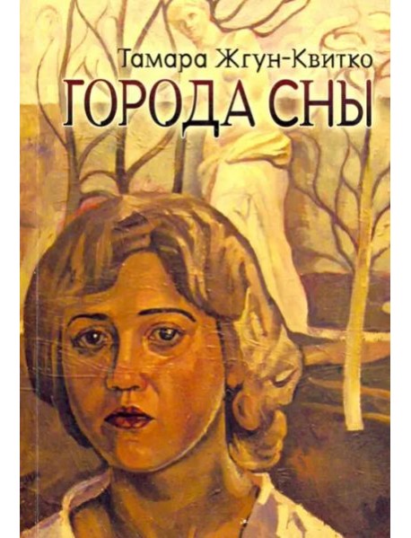 Города сны