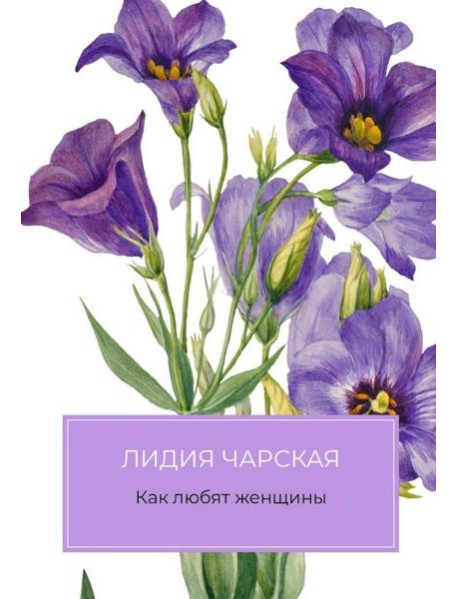 Как любят женщины