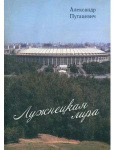 Лужнецкая лира (третья книга стихов)