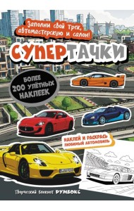 Супертачки: Творческий блокнот румбокс с наклейками (город)