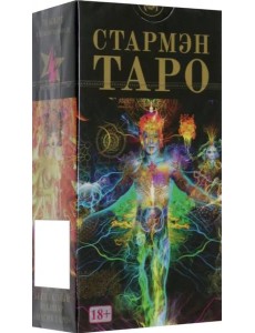 Таро Стармэн