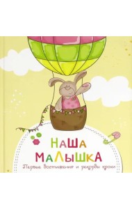 Наша малышка. Первые достижения и рекорды крохи