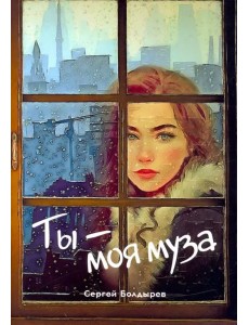Ты - моя муза