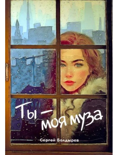 Ты - моя муза