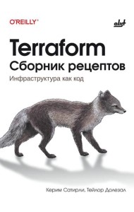 Terraform. Сборник рецептов