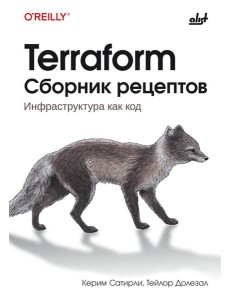 Terraform. Сборник рецептов